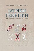 Ιατρική γενετική, , Συλλογικό έργο, Πανεπιστημιακές Εκδόσεις Κρήτης, 2003