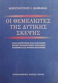 Οι θεμελιωτές της δυτικής σκέψης, Ένας διαχρονικός παραλληλισμός μεταξύ προσωκρατικού στοχασμού φιλοσοφίας και φυσικής επιστήμης, Βαμβακάς, Κωνσταντίνος Ι., Πανεπιστημιακές Εκδόσεις Κρήτης, 2001