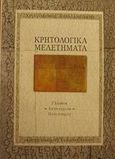 Κρητολογικά μελετήματα, Γλώσσα, λογοτεχνία, πολιτισμός, Χαραλαμπάκης, Χριστόφορος, Πανεπιστημιακές Εκδόσεις Κρήτης, 2001