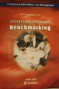 Συγκριτική διοίκηση benchmarking, , Τερζίδης, Κωνσταντίνος Π., Σύγχρονη Εκδοτική, 2000