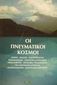 Οι πνευματικοί κόσμοι, Όνειρα, οράσεις, παραψυχολογία, πνευματισμός, ανεξήγητα φαινόμενα, θεϊκή ενέργεια, θεοσοφία, νέα πνευματικά κινήματα, ομοιοπαθητική, ραδιαισθησία, πνευματικές θεραπείες κ.ά., , Πύρινος Κόσμος, 2001