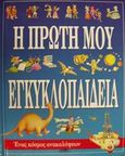 Η πρώτη μου εγκυκλοπαίδεια, Ένας κόσμος ανακαλύψεων, , Αποσπερίτης, 2001
