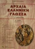 Αρχαία ελληνική γλώσσα Γ΄ γυμνασίου, Ενότητες 7-12, Ομάδα Φιλολόγων, Δαρδανός Χρήστος Ε., 2001