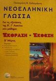 Νεοελληνική γλώσσα έκφραση - έκθεση για τις εξετάσεις της Β΄, Γ΄ λυκείου, , Σαλαγιάννης, Παναγιώτης Β., Δαρδανός Χρήστος Ε., 2001