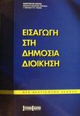 Εισαγωγή στη δημόσια διοίκηση, , Κόντης, Θεμιστοκλής, Σύγχρονη Εκδοτική, 2001