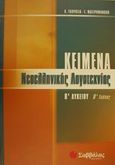 Κείμενα νεοελληνικής λογοτεχνίας Β΄ λυκείου, , Γκορόγια, Κωνσταντίνα, Σαββάλας, 2001