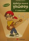 Μαθαίνω σωστά τη γλώσσα μου Ε΄ δημοτικού, , Στράτου, Αλεξάνδρα, Σαββάλας, 2001