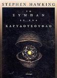 Το σύμπαν σε ένα καρυδότσουφλο, , Hawking, Stephen, 1942-2018, Κάτοπτρο, 2001