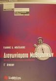 Διαγωνίσματα μαθηματικών Γ΄ λυκείου, Θετικής και τεχνολογικής κατεύθυνσης, Μπαϊλάκης, Γιάννης Δ., Σαββάλας, 2001