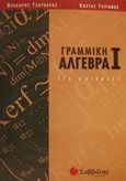 Γραμμική άλγεβρα Ι, Για φοιτητές, Τζουβάρας, Θεόδωρος, Σαββάλας, 2001