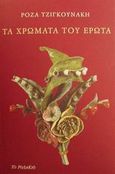 Τα χρώματα του έρωτα, , Τζιγκουνάκη, Ρόζα, Το Ροδακιό, 2001