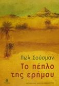 Το πέπλο της ερήμου, , Sussman, Paul, Ωκεανίδα, 2001