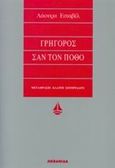 Γρήγορος σαν τον πόθο, , Esquivel, Laura, Ωκεανίδα, 2002