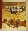 Τα φαντάσματα του Έβερεστ, Η αναζήτηση των Μάλορι και Ιρβάιν, Hemmleb, Jochen, Ωκεανίδα, 2001