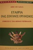 Εταιρία ένας ζωντανός οργανισμός, Επιβίωση σ' ένα αβέβαιο περιβάλλον, Geus, Arie de, Κριτική, 2002