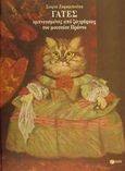 Γάτες εμπνευσμένες από ζωγράφους του μουσείου Πράντο, , Ζαραμπούκα, Σοφία, Εκδόσεις Πατάκη, 2001