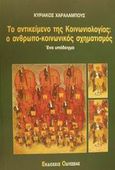 Το αντικείμενο της κοινωνιολογίας: Ο ανθρωπο-κοινωνικός σχηματισμός, Ένα υπόδειγμα, Χαραλάμπους, Κυριάκος, Οδυσσέας, 2001