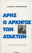 Άρης ο αρχηγός των ατάκτων, Ιστορική βιογραφία, Χαριτόπουλος, Διονύσης, Εξάντας, 2001