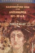 Η καθημερινή ζωή στην Αλεξάνδρεια 331-30 π.Χ., , Ballet, Pascale, Παπαδήμας Δημ. Ν., 2006