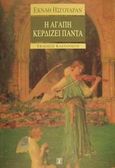 Η αγάπη κερδίζει πάντα, , Easwaran, Eknath, Εκδόσεις Καστανιώτη, 2002