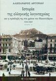 Ιστορία της ελληνικής λογοτεχνίας και η πρόσληψή της στα χρόνια του Μεσοπολέμου 1918-1940, , Αργυρίου, Αλέξανδρος, 1921-2009, Εκδόσεις Καστανιώτη, 2001