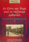 Οι Σίντι και Ρομά υπό το ναζιστικό καθεστώς, Από τη &quot;φυλετική έρευνα&quot; στα στρατόπεδα συγκέντρωσης, Fings, Karola, Εκδόσεις Καστανιώτη, 2001