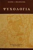 Ψυχολογία, , Μπαλογιάννης, Σταύρος Ι., Πουρναράς Π. Σ., 1993