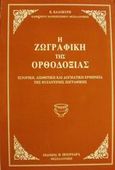 Η ζωγραφική της ορθοδοξίας, Ιστορική, αισθητική και δογματική ερμηνεία της βυζαντινής ζωγραφικής, Καλοκύρης, Κωνσταντίνος Δ., Πουρναράς Π. Σ., 1998