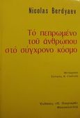 Το πεπρωμένο του ανθρώπου στο σύγχρονο κόσμο, , Berdiaeff, Nicolas, Πουρναράς Π. Σ., 1980