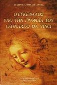 Ο εγκέφαλος υπό την γραφίδα του Leonardo da Vinci, , Μπαλογιάννης, Σταύρος Ι., Πουρναράς Π. Σ., 2001