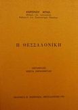 Η Θεσσαλονίκη, , Diehl, Charles, Πουρναράς Π. Σ., 1988