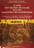 Η τέχνη στην εκκλησία της Ελλάδος κατά την παλαιότερη και την σύγχρονη εποχή, Αρχιτεκτονική, ζωγραφική, γλυπτική, μεταλλοτεχνία, υφαντουργία, κεντητική, ξυλογλυφία, κεραμεική, μουσική, Καλοκύρης, Κωνσταντίνος Δ., Πουρναράς Π. Σ., 1988