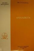 Ανάλεκτα, , Στογιάννος, Βασίλης Π., Πουρναράς Π. Σ., 1998
