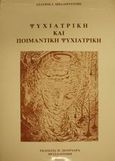 Ψυχιατρική και ποιμαντική ψυχιατρική, , Μπαλογιάννης, Σταύρος Ι., Πουρναράς Π. Σ., 1986