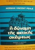 Η δύναμη της θετικής σκέψεως, Ένας πρακτικός οδηγός για την υπερνίκηση των προβλημάτων της καθημερινής ζωής, Peale, Norman Vincent, Πουρναράς Π. Σ., 1995