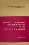 Εμπειρίες και απόψεις των θετών γονέων για τον θεσμό της υιοθεσίας, , Παρασκευόπουλος, Ιωάννης Ν., Πουρναράς Π. Σ., 1971