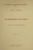 Το πρόβλημα του κακού, Δοκίμιο πατερικής θεολογίας, Ματσούκας, Νίκος Α., Πουρναράς Π. Σ., 1992