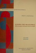 Ιστορία της φιλοσοφίας, Με σύντομη εισαγωγή στη φιλοσοφία, Ματσούκας, Νίκος Α., Πουρναράς Π. Σ., 2001