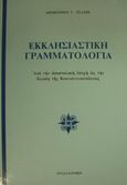 Εκκλησιαστική γραμματολογία, Από την αποστολική εποχή ως την άλωση της Κωνσταντινούπολης, Τσάμης, Δημήτριος Γ., Πουρναράς Π. Σ., 2001
