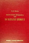 Βιογραφικόν σχεδίασμα περί του Πατριάρχου Ιερεμίου Β, 1572-1594, Σάθας, Κωνσταντίνος Ν., Πουρναράς Π. Σ., 1979