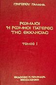 Ρωμαίοι ή Ρωμηοί Πατέρες της Εκκλησίας, Γρηγορίου Παλαμά έργα 1: Υπέρ των ιερώς ησυχαζόντων Τριάς Α', , Πουρναράς Π. Σ., 1991