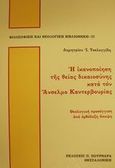 Η ικανοποίηση της θείας δικαιοσύνης κατά τον Άνσελμο Καντερβουρίας, Θεολογική προσέγγιση από ορθόδοξη άποψη, Τσελεγγίδης, Δημήτριος Ι., Πουρναράς Π. Σ., 2004