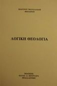 Λογική θεολογία, , Μανδαλίδης, Ιωάννης Δορύλαιος, Πουρναράς Π. Σ., 1992