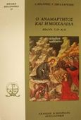 Ο αναμάρτητος και η μοιχαλίδα, Ιωάνν. 7,53 - 8,11, Σκιαδαρέσης, Ιωάννης Γ., Πουρναράς Π. Σ., 2001