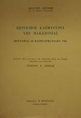Περίδοξος κλεφτουριά της Μακεδονίας, Βιογραφίαι 28 κλεφταρματολών της, Πετρώφ, Ιωάννης, Πουρναράς Π. Σ., 1972