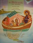 Η Βίβλος για παιδιά, , Κανάβα, Ζωή Β., Ακρίτας, 2001