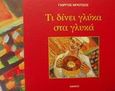 Τι δίνει γλύκα στα γλυκά, , Μπότσος, Γιώργος, Άμμος, 2001