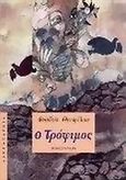 Ο τρόφιμος, , Θεοφίλου, Φαίδων, Αλεξάνδρεια, 2001
