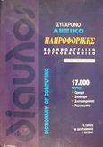 Σύγχρονο λεξικό πληροφορικής, Ελληνοαγγλικό, αγγλοελληνικό, Γαρίδης, Παναγιώτης Κ., Δίαυλος, 2002
