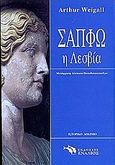 Σαπφώ η Λεσβία, Η δεκάτη μούσα, Weigall, Arthur, Ενάλιος, 2001